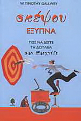 Σκέψου έξυπνα