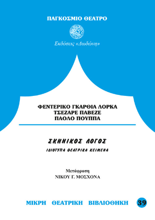 Σκηνικός λόγος. Ιδιότυπα θεατρικά κείμενα