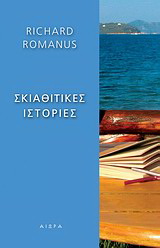 Σκιαθίτικες ιστορίες