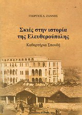 Σκιές στην ιστορία της Ελευθερούπολης