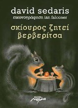 Σκίουρος ζητεί βερβερίτσα