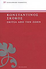 Σκίτσα από την ζωήν