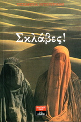 Σκλάβες