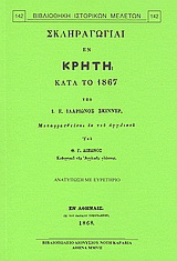 Σκληραγωγίαι εν Κρήτη κατά το 1867