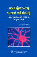 Σκλήρυνση κατά πλάκας