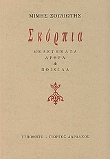 Σκόρπια