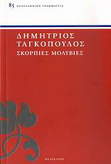 Σκόρπιες μολυβιές