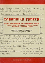 Σλαβωνική γλώσσα