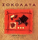 Σοκολάτα