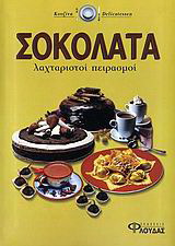 Σοκολάτα