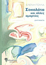 Σοκολάτα και άλλες αμαρτίες