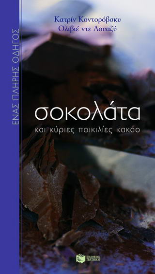 Σοκολάτα και κύριες ποικιλίες κακάο