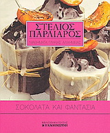 Σοκολάτα και φαντασία