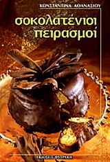 Σοκολατένιοι πειρασμοί