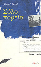 Σόλο πορεία