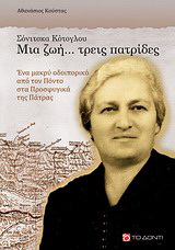 Σόνιτσκα Κότογλου, Μια ζωή… τρεις πατρίδες
