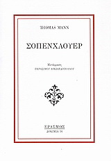 Σοπενχάουερ