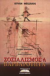 Σοσιαλισμός ή βαρβαρότητα