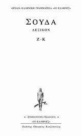 Σούδα λεξικόν