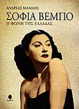 Σοφία Βέμπο