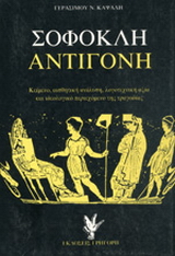 Σοφοκλή Αντιγόνη