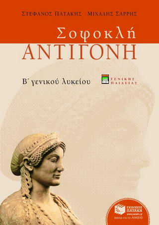 Σοφοκλή Αντιγόνη Β΄ ενιαίου λυκείου
