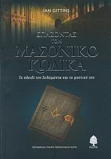 Σπάζοντας τον μασονικό κώδικα