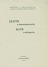 Σπάρτη η παραγνωρισμένη, Μάνη η αδικημένη