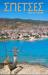 Σπέτσες