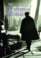 Στ’ απόσκια της ιστορίας