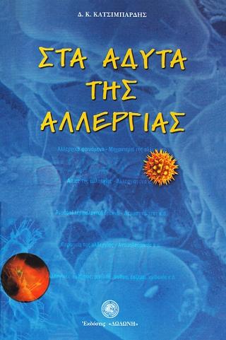 Στα άδυτα της αλλεργίας