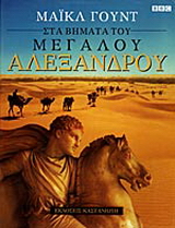 Στα βήματα του Μεγάλου Αλεξάνδρου