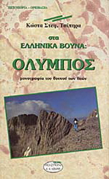 Στα ελληνικά βουνά: Όλυμπος