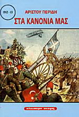 Στα κανόνια μας