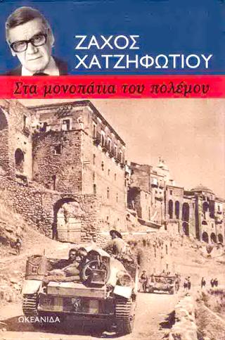Στα μονοπάτια του πόλεμου