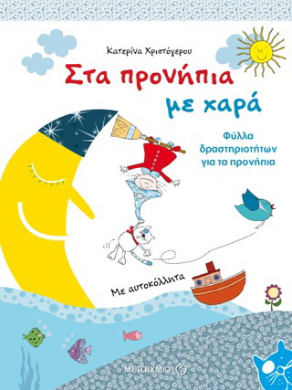 Στα προνήπια με χαρά