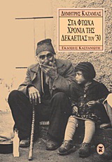 Στα φτωχά χρόνια της δεκαετίας του ’30