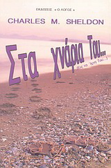 Στα χνάρια Του…