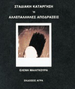 Σταδιακή κατάργηση ή αλλεπάλληλες αποδράσεις