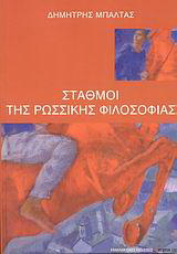 Σταθμοί της ρωσσικής φιλοσοφίας