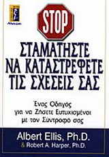 Σταματήστε να καταστρέφετε τις σχέσεις σας