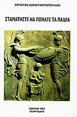 Σταματήστε να πονάτε τα παιδιά