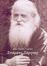 Στάρετς Σέργιος