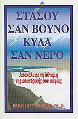 Στάσου σαν βουνό, κύλα σαν νερό