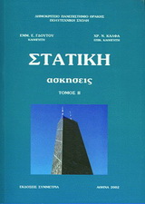 Στατική ασκήσεις ΙΙ
