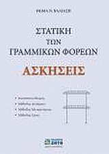 Στατική των γραμμικών φορέων