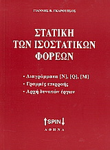 Στατική των ισοστατικών φορέων