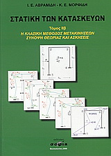 Στατική των κατασκευών τόμος Ιιβ