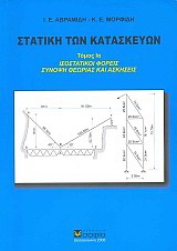 Στατική των κατασκευών  τόμος Ια