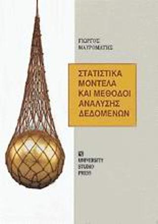 Στατιστικά μοντέλα και μέθοδοι ανάλυσης δεδομένων